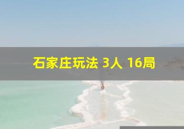 石家庄玩法 3人 16局